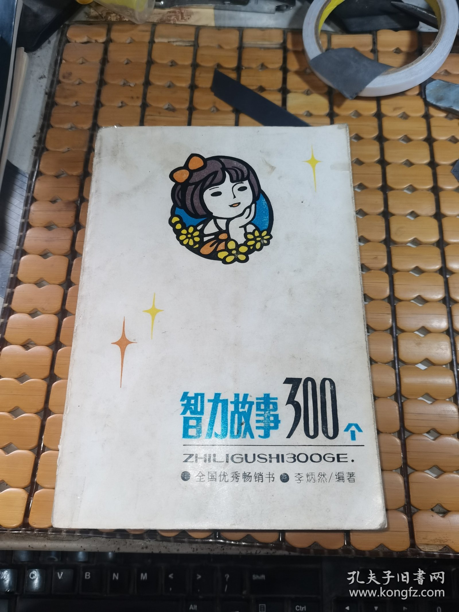 智力故事300个 （85年1版，96年3印，满50元免邮费）