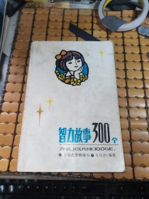 智力故事300个 （85年1版，96年3印，满50元免邮费）