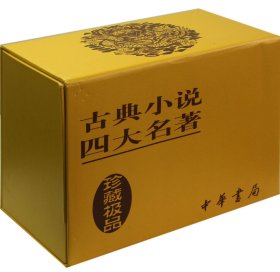 古典小说四大名著(共8册聚珍版)(精)