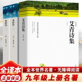 正版 水浒传+艾青诗集 [明]施耐庵 中国文联出版社等