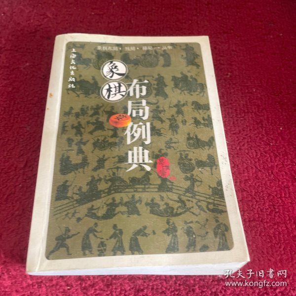 象棋布局例典