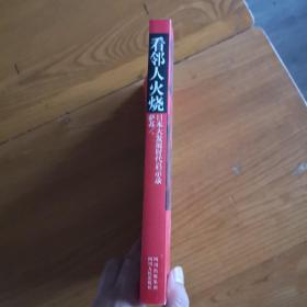 看邻人火烧：日本大发展时代启示录