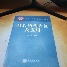 材料结构表征及应用/面向21世纪课程教材