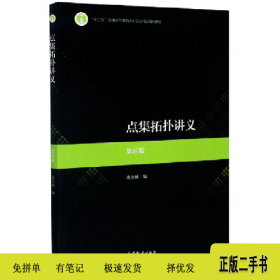 点集拓扑讲义9787040536171熊金城高等教育出版社