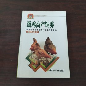 蛋鸡高产饲养