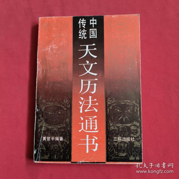 中国传统天文历法通书