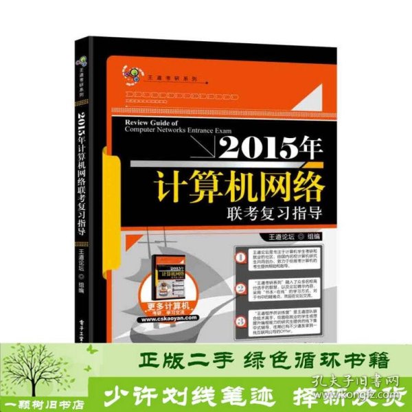 王道考研：2015年计算机网络联考复习指导