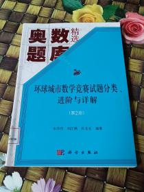 环球城市数学竞赛试题分类、进阶与详解（第二册）