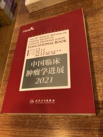 中国临床肿瘤学进展2021