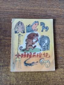 小狒狒历险记（1978年一版一印）