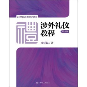 涉外礼仪教程（第五版）/21世纪实用礼仪系列教材