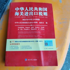 2021年新版中华人民共和国海关进出口税则HS编码书海关大本税率税号监管条件