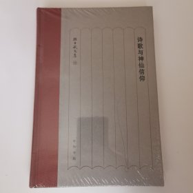 诗歌与神仙信仰/孙昌武文集