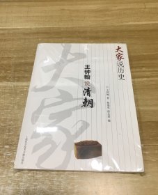 大家说历史：王钟翰说清朝