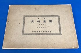 民国14年 《图画研究》第四册  一册全 横开本 18.8*26.7cm