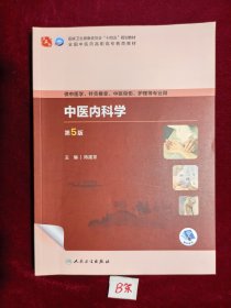 中医内科学