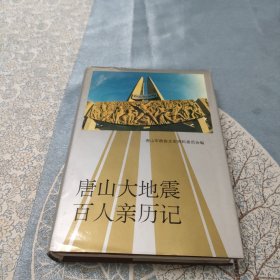 唐山大地百人亲历记