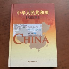 中华人民共和国地图集   精装