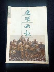 连环画报1989年11期