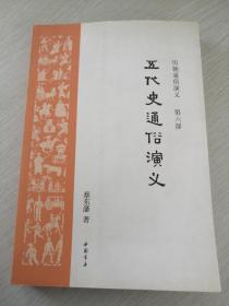 历朝通俗演义  五代史通俗演义  第六部