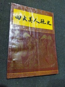 四大美人艳史