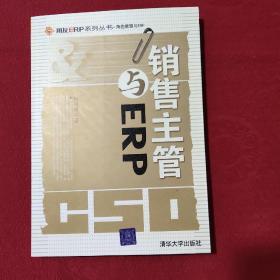 销售主管与ERP