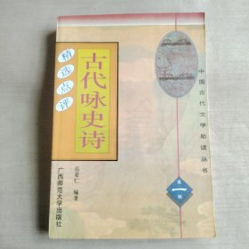 古代咏史诗精选点评