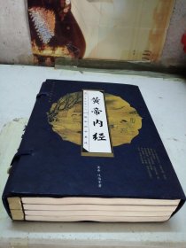 黄帝内经（全四卷）