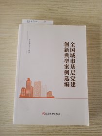 全国城市基层党建创新典型案例选编