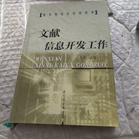 文献信息开发工作