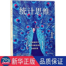 统计思维 伦理学、逻辑学 ()西内启|译者:李晨