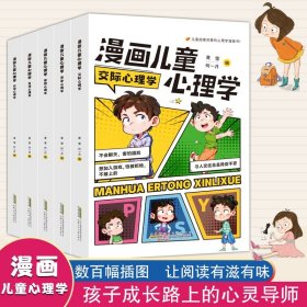漫画儿童心理学全5册给儿童的心理学漫画书心理抚养教育孩子的书