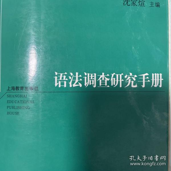 语法调查研究手册：西方最新语言学理论译介丛书