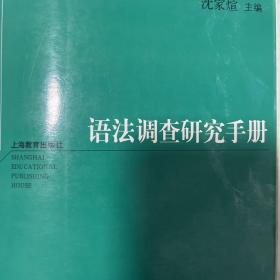 语法调查研究手册：西方最新语言学理论译介丛书