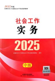 2025社会工作实务（中级）