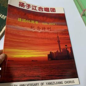 扬子江合唱团 建团65周年（1949-2014）纪念特刊