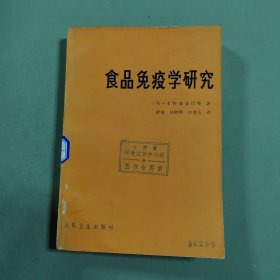 食品免疫学研究