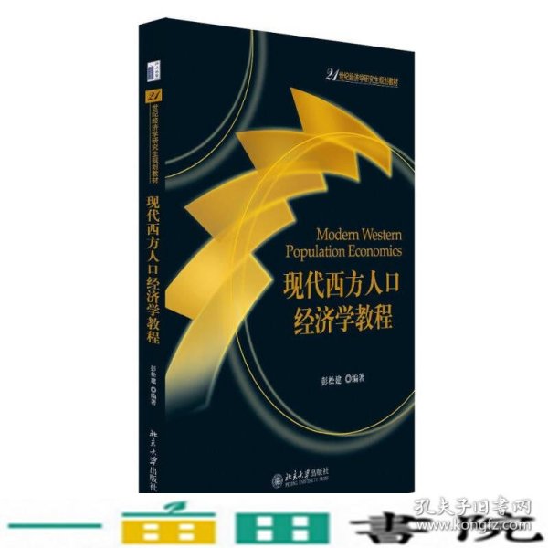 现代西方人口经济学教程/21世纪经济学研究生规划教材