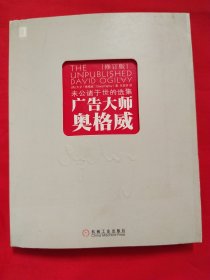 广告大师奥格威：未公诸于世的选集（修订版）