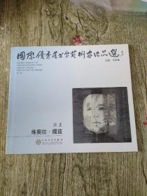 国际优秀藏书票艺术家作品选 : 全10册