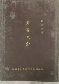 1934年再版、彭菊洲所著的精装本《牙医大全》（封底有“上海新华大药行书籍部”印章）