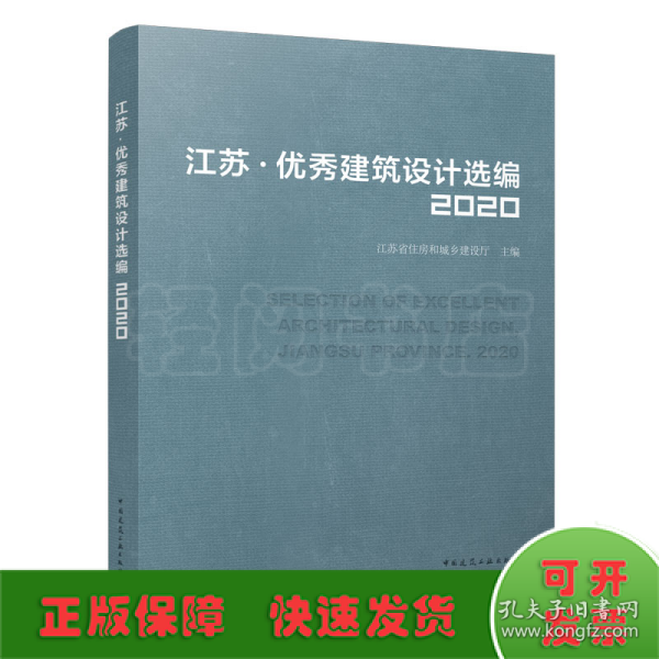 江苏·优秀建筑设计选编2020