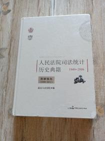 人民法院司法统计历史典籍 刑事卷五