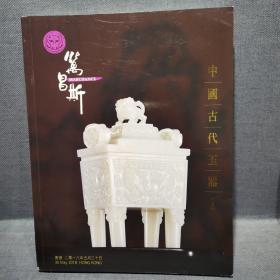 《中国古代玉器》I