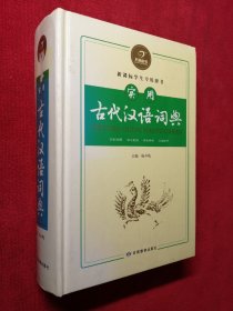 新课标学生专用辞书：实用古代汉语词典（精装 厚册）