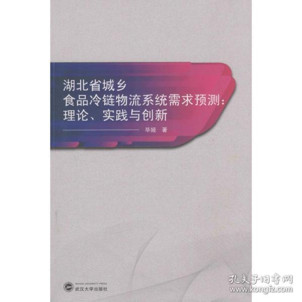 湖北省城乡食品冷链物流系统需求预测：理论、实践与创新