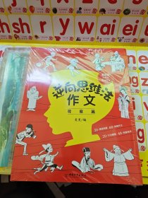 逆向思维法作文（全套4册）漫画版小学生高分作文写人篇+写事篇+观察篇+想象篇 未拆封