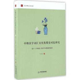 中韩汉字词汇文化发展史对比研究：基于 才物谱 的汉字词数据库建设