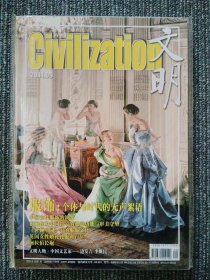 文明 Civilization 2014年9月 总第171期