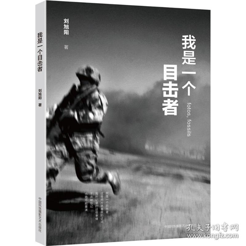 新华正版 我是一个目击者 刘旭阳 著 9787512206465 中国民族摄影出版社